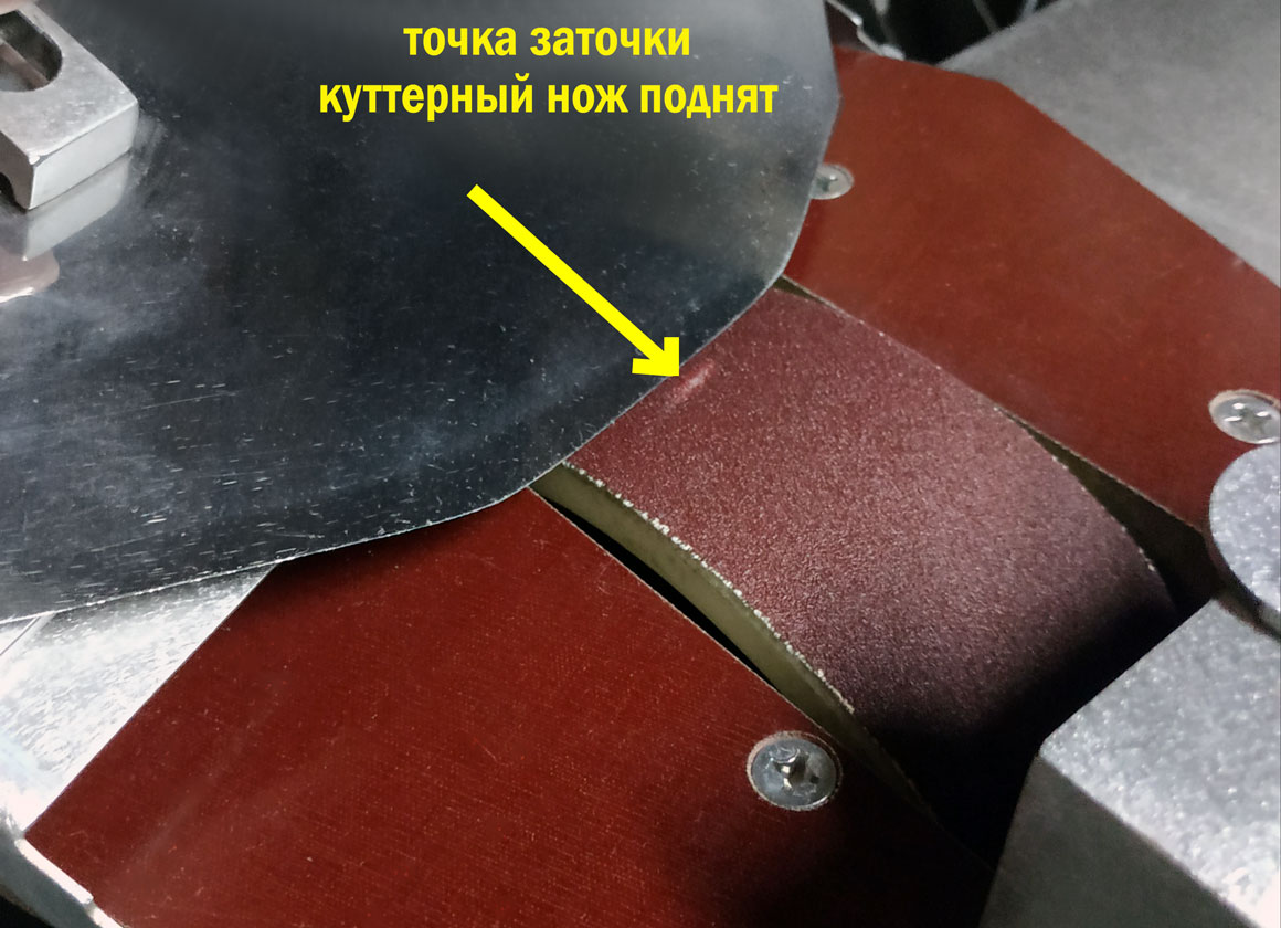 точка заточки, куттерный нож поднят